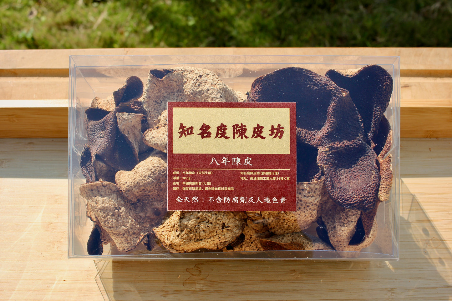 正宗新會八年陳皮,全天然無添加