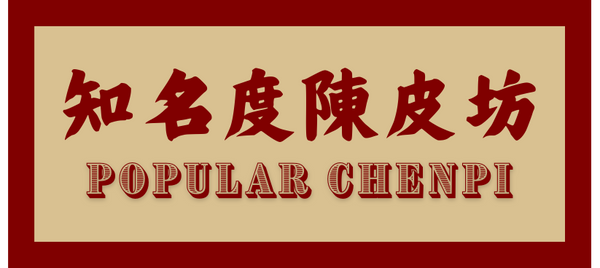 知名度陳皮坊 PopularChenpi