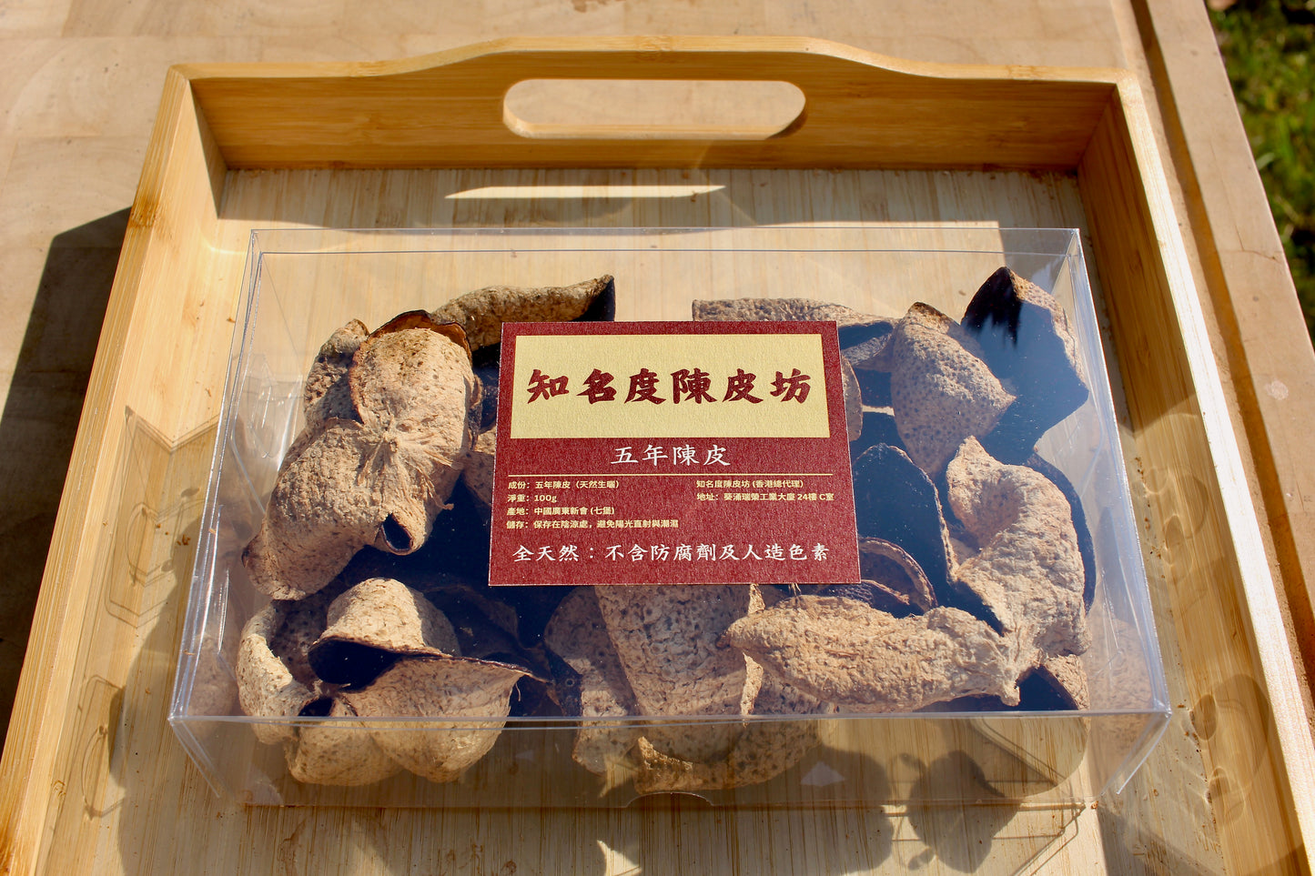 正宗新會五年陳皮，全天然